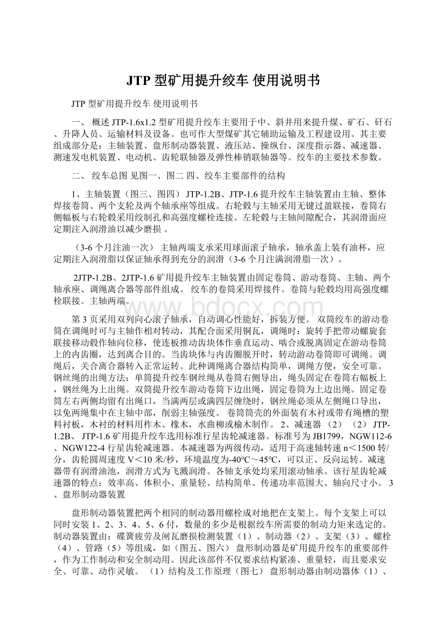 JTP 型矿用提升绞车 使用说明书Word文档格式.docx