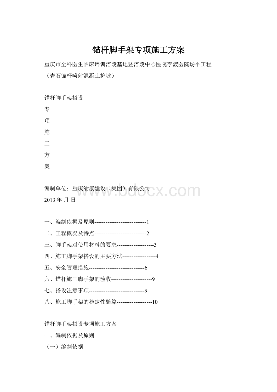 锚杆脚手架专项施工方案.docx_第1页