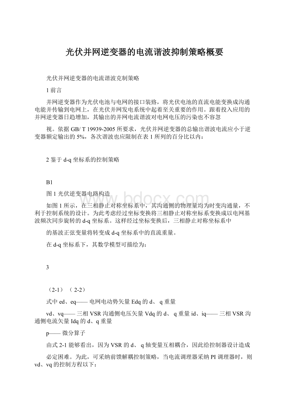 光伏并网逆变器的电流谐波抑制策略概要Word文件下载.docx_第1页