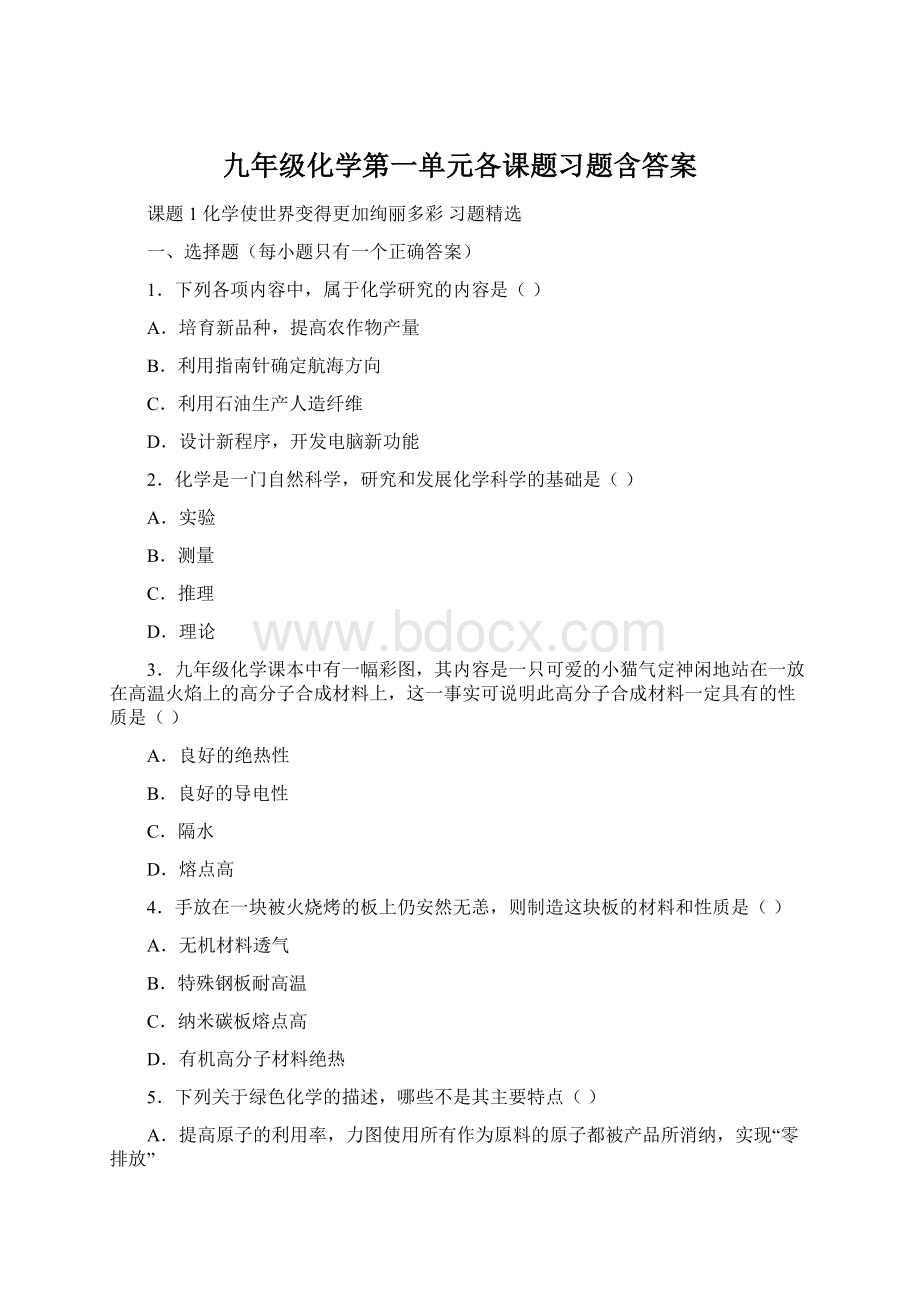 九年级化学第一单元各课题习题含答案Word文件下载.docx_第1页