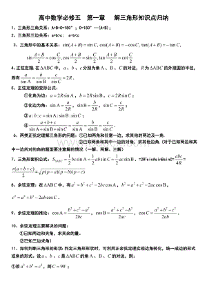 高中数学必修五第一章《解三角形》知识点.doc