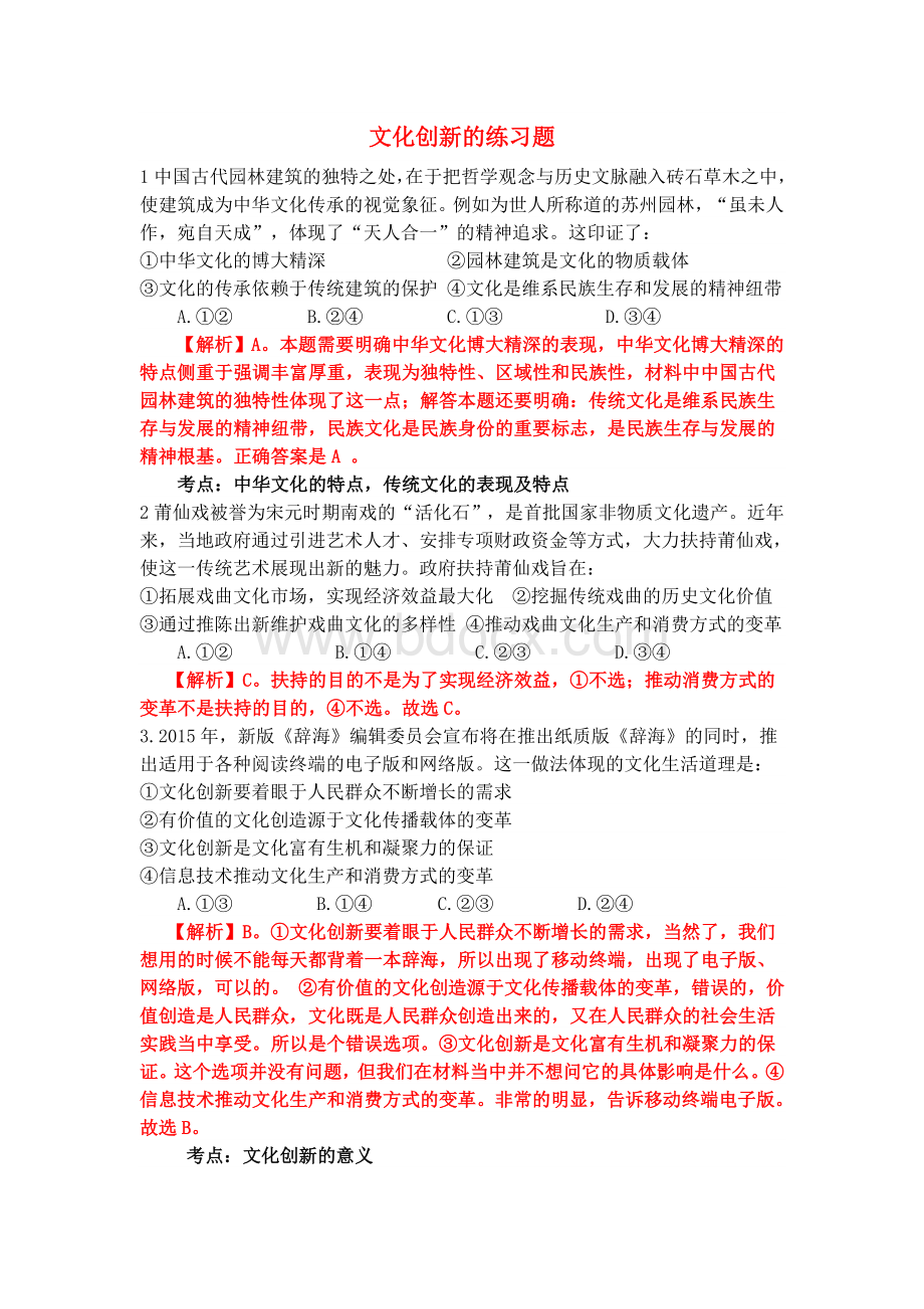 文化创新练习题(有答案)Word格式.doc