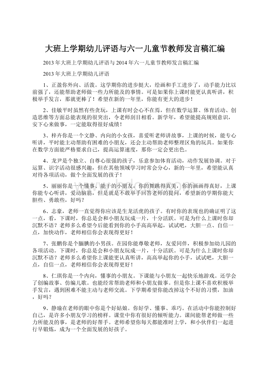 大班上学期幼儿评语与六一儿童节教师发言稿汇编.docx