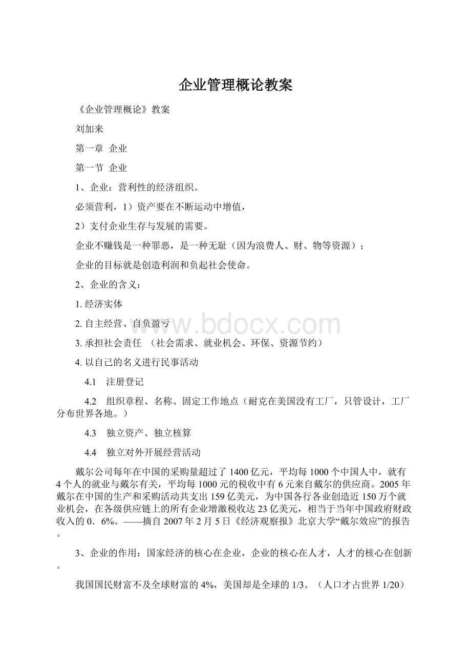 企业管理概论教案Word格式文档下载.docx_第1页