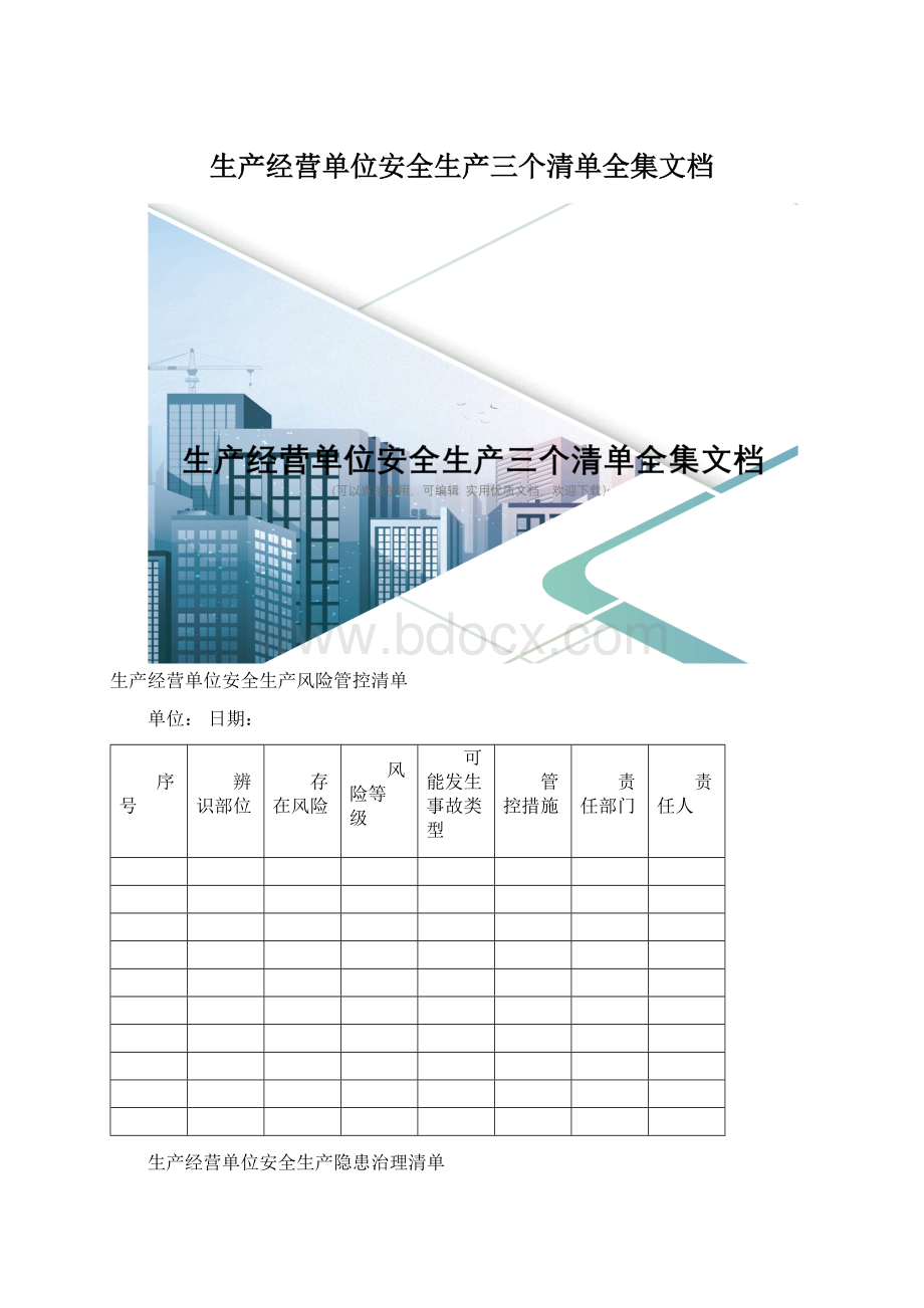 生产经营单位安全生产三个清单全集文档Word格式.docx_第1页