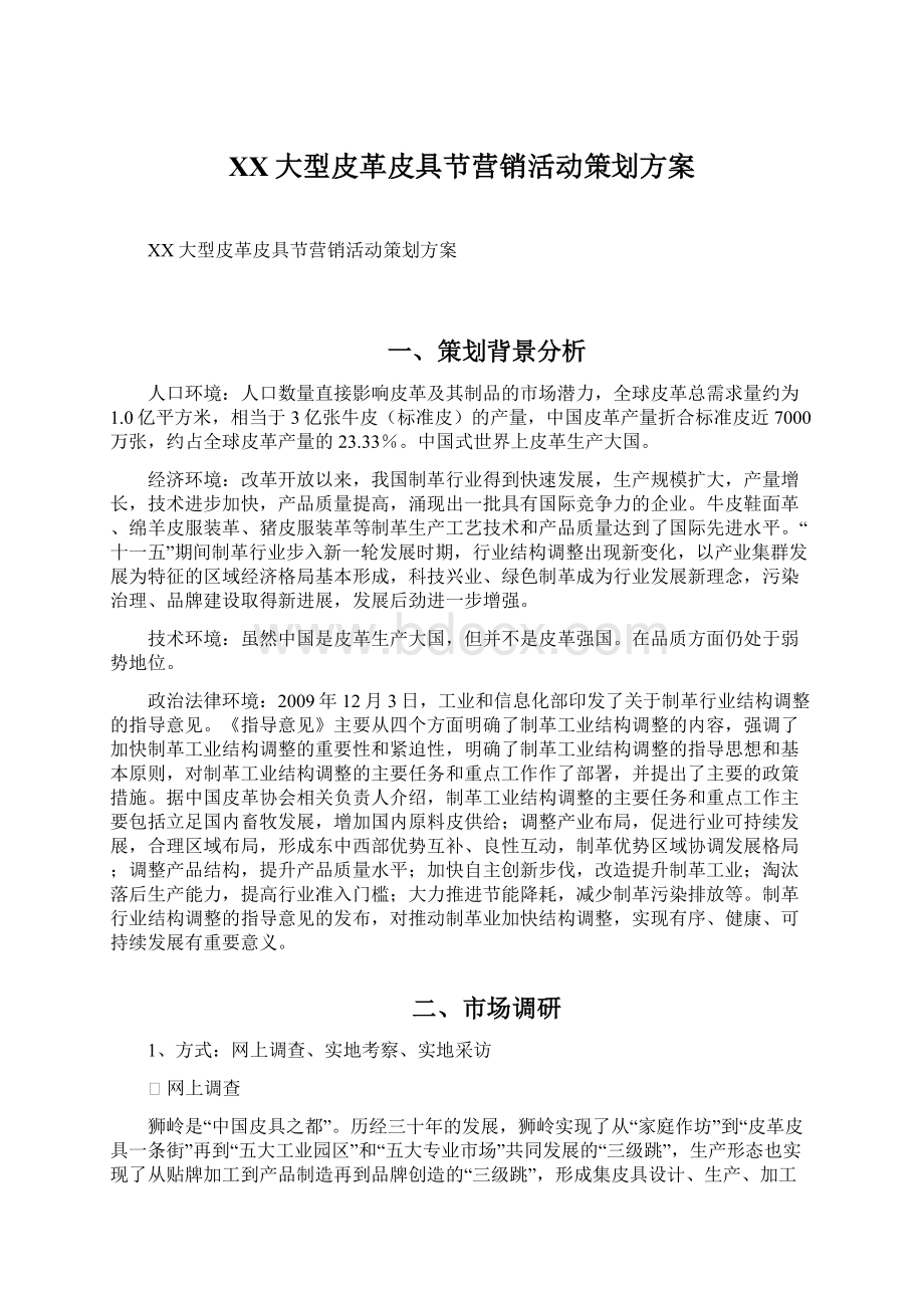 XX大型皮革皮具节营销活动策划方案Word文档格式.docx