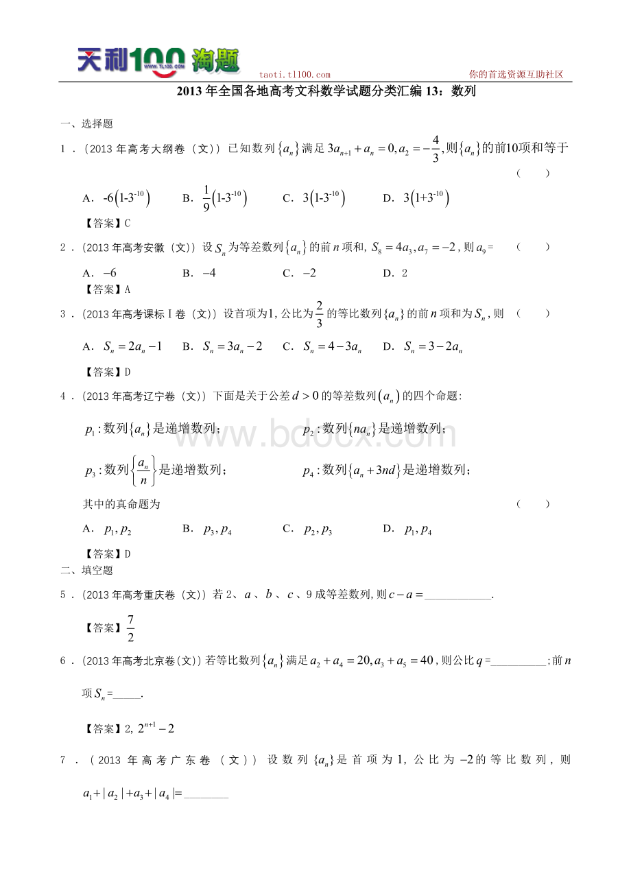 高考真题文科数学试题分类汇编13数列Word文档格式.doc