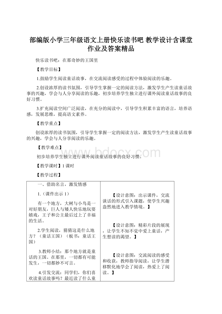 部编版小学三年级语文上册快乐读书吧 教学设计含课堂作业及答案精品.docx_第1页