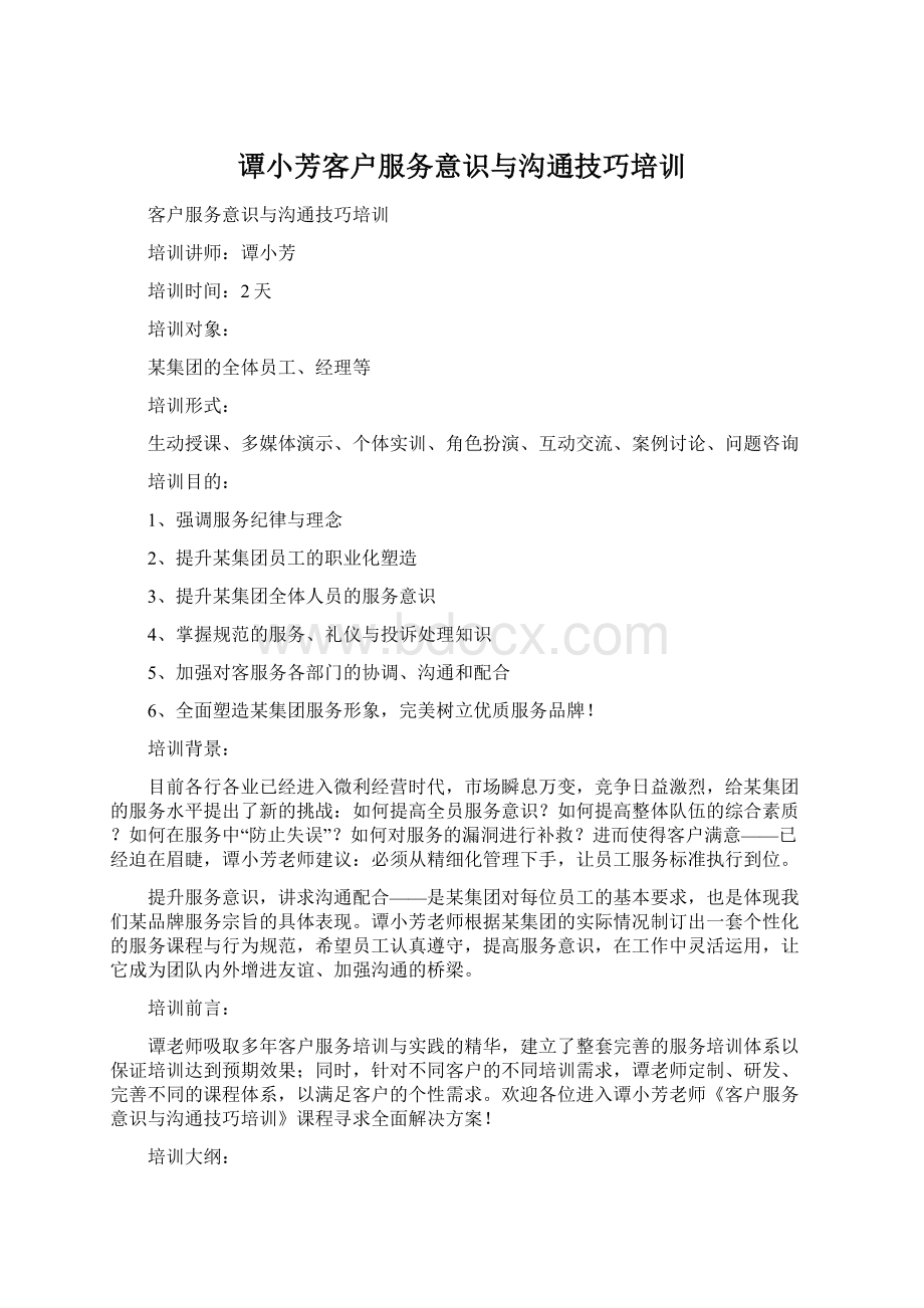 谭小芳客户服务意识与沟通技巧培训Word文件下载.docx