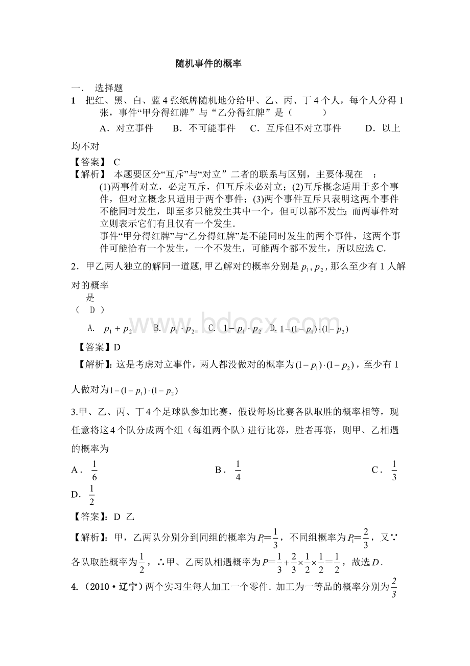 随机事件的概率同步习题(含详细解答).doc_第1页