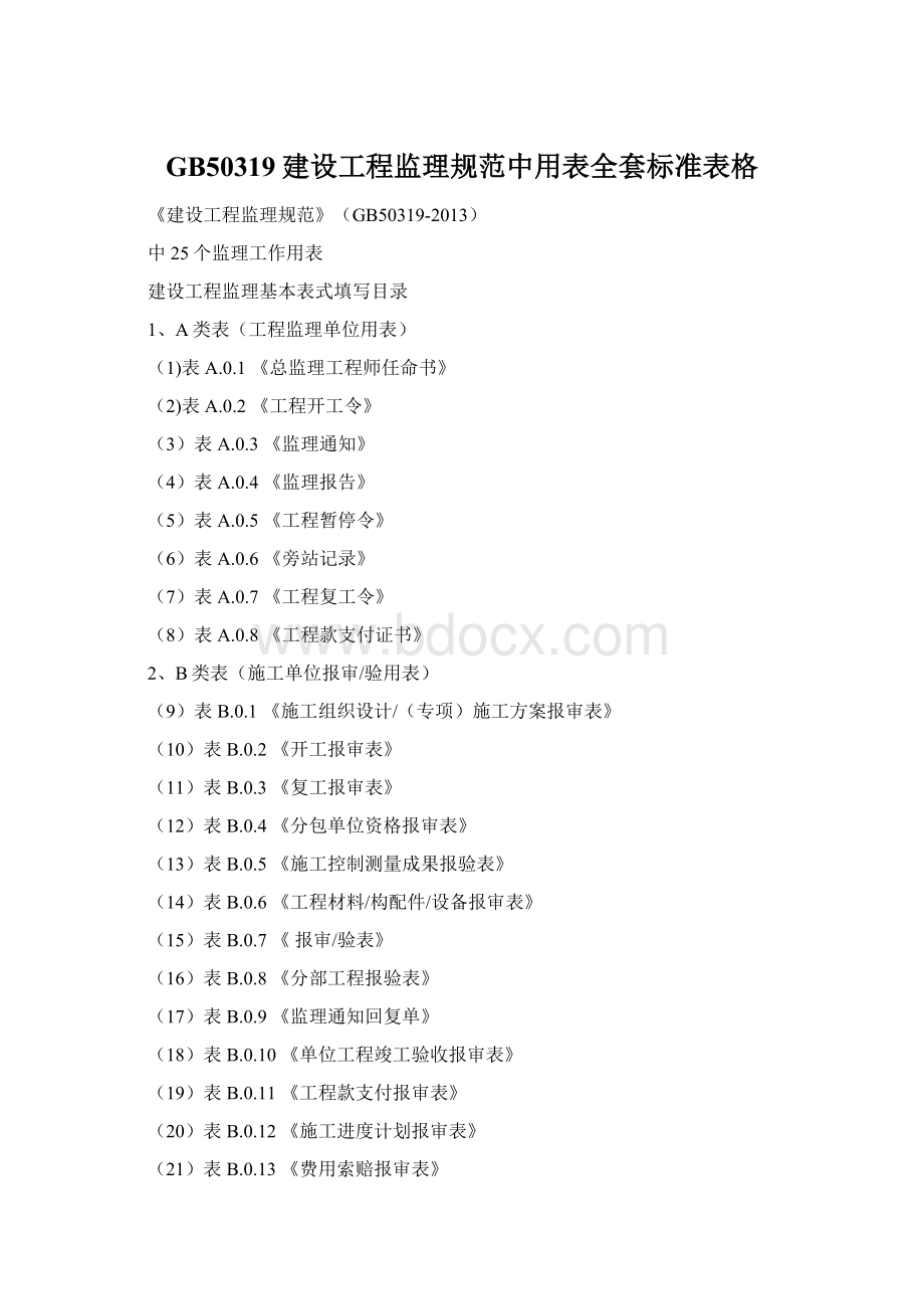 GB50319建设工程监理规范中用表全套标准表格Word下载.docx_第1页