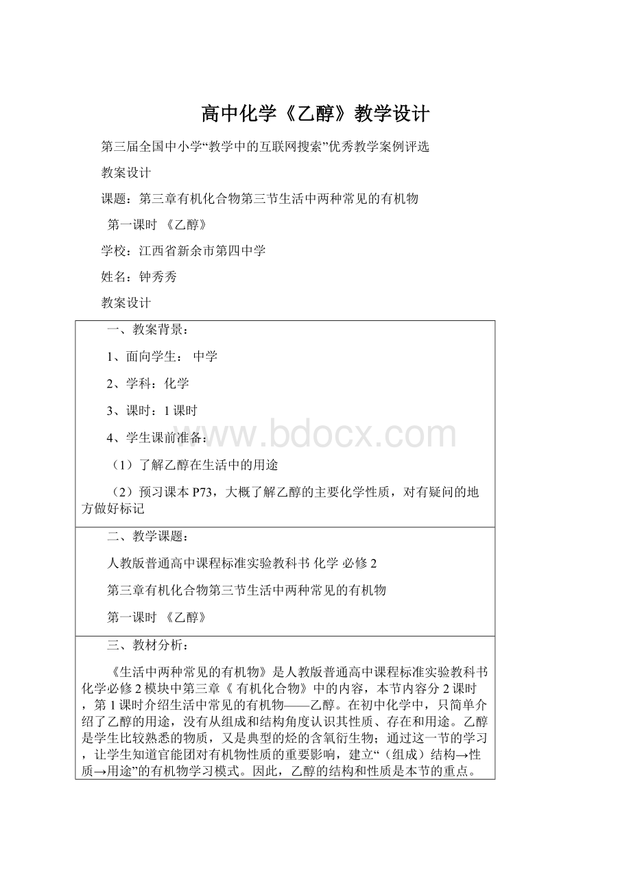 高中化学《乙醇》教学设计Word文档格式.docx