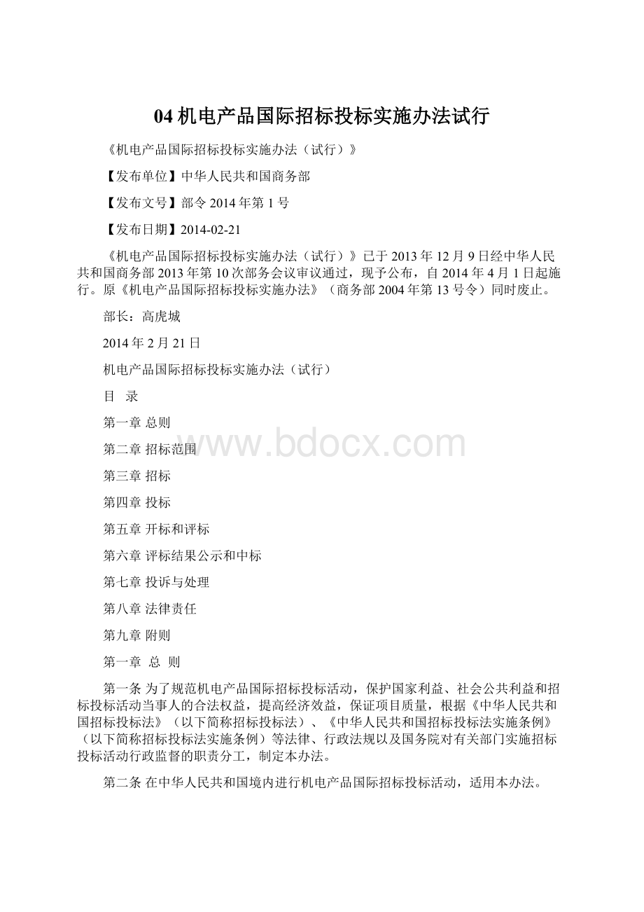 04机电产品国际招标投标实施办法试行文档格式.docx