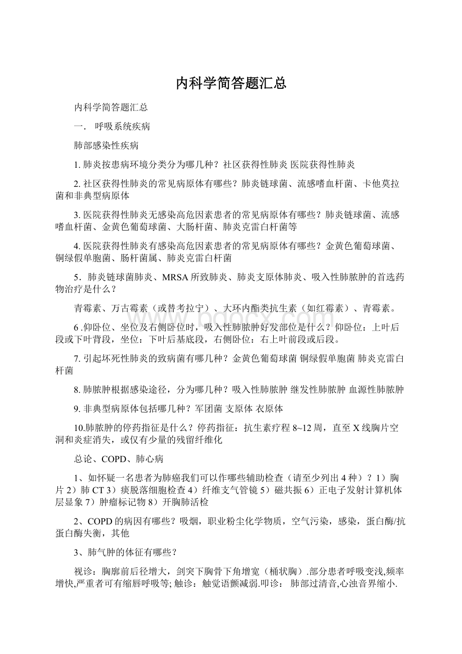 内科学简答题汇总Word文件下载.docx