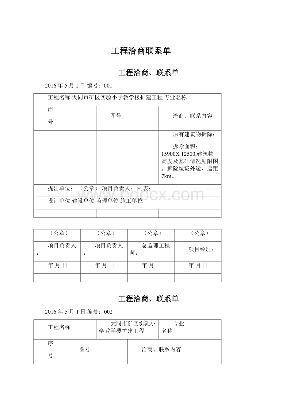 工程洽商联系单Word下载.docx_第1页