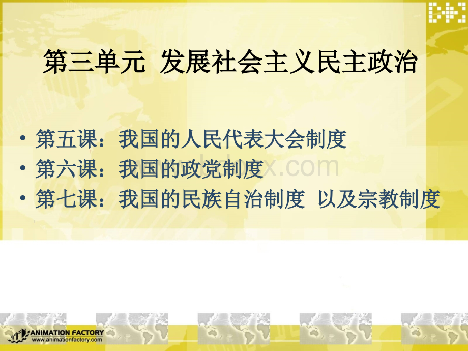 政治：3.5.1《人民代表大会：国家权力机关》课件(新人教版必修2).ppt