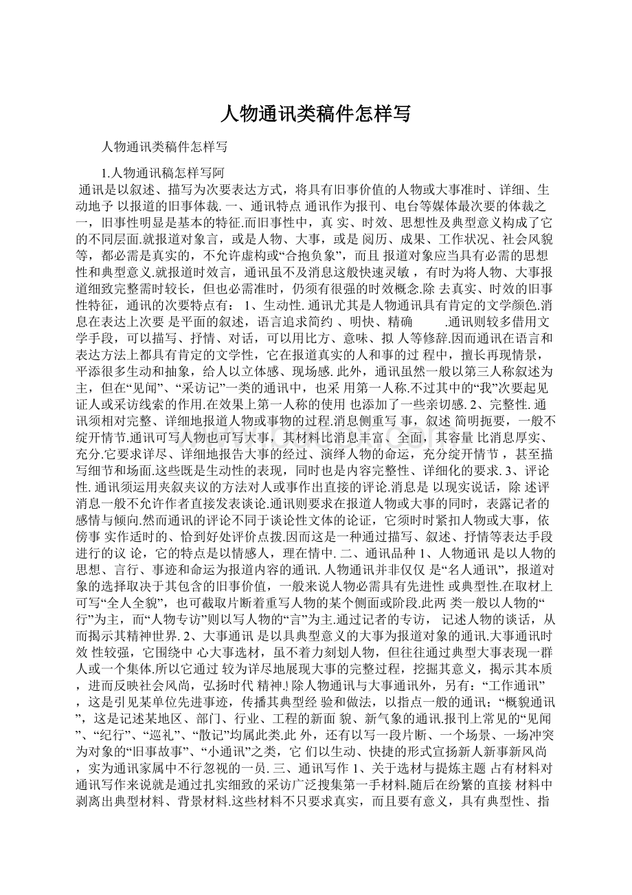 人物通讯类稿件怎样写Word下载.docx