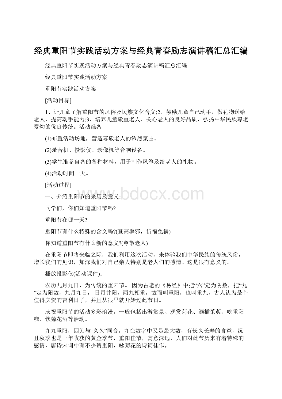 经典重阳节实践活动方案与经典青春励志演讲稿汇总汇编Word下载.docx