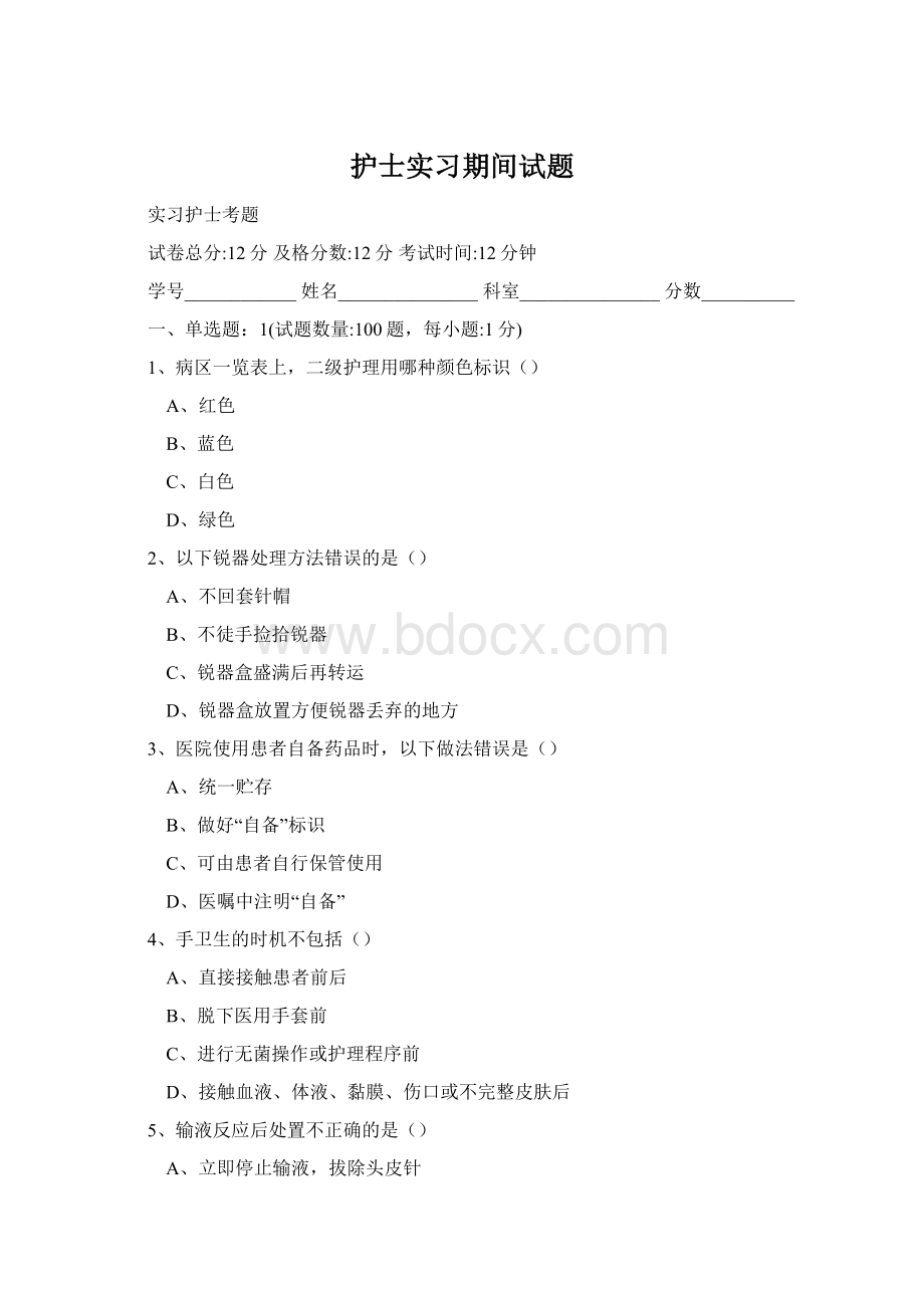 护士实习期间试题文档格式.docx