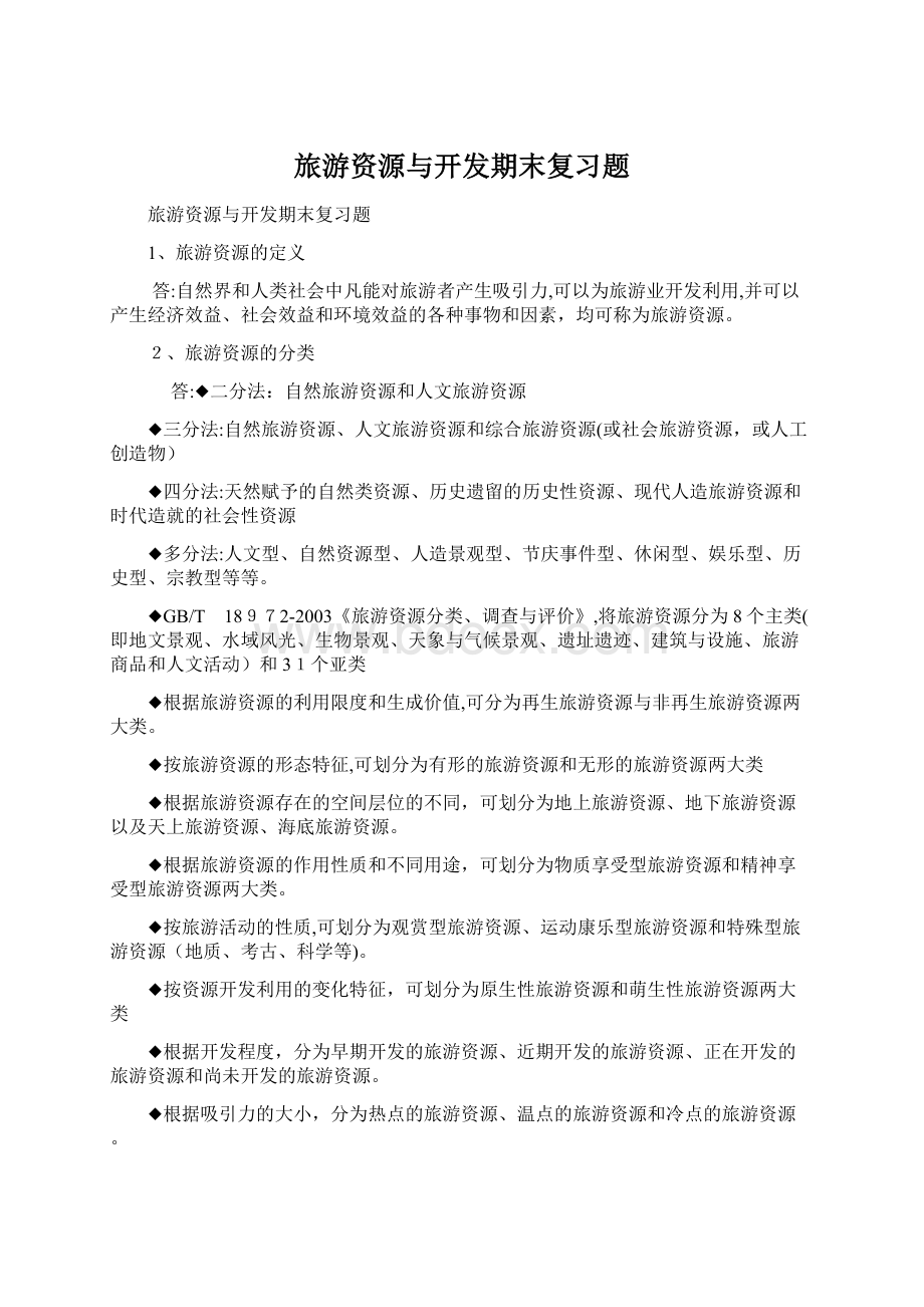 旅游资源与开发期末复习题Word文档格式.docx_第1页