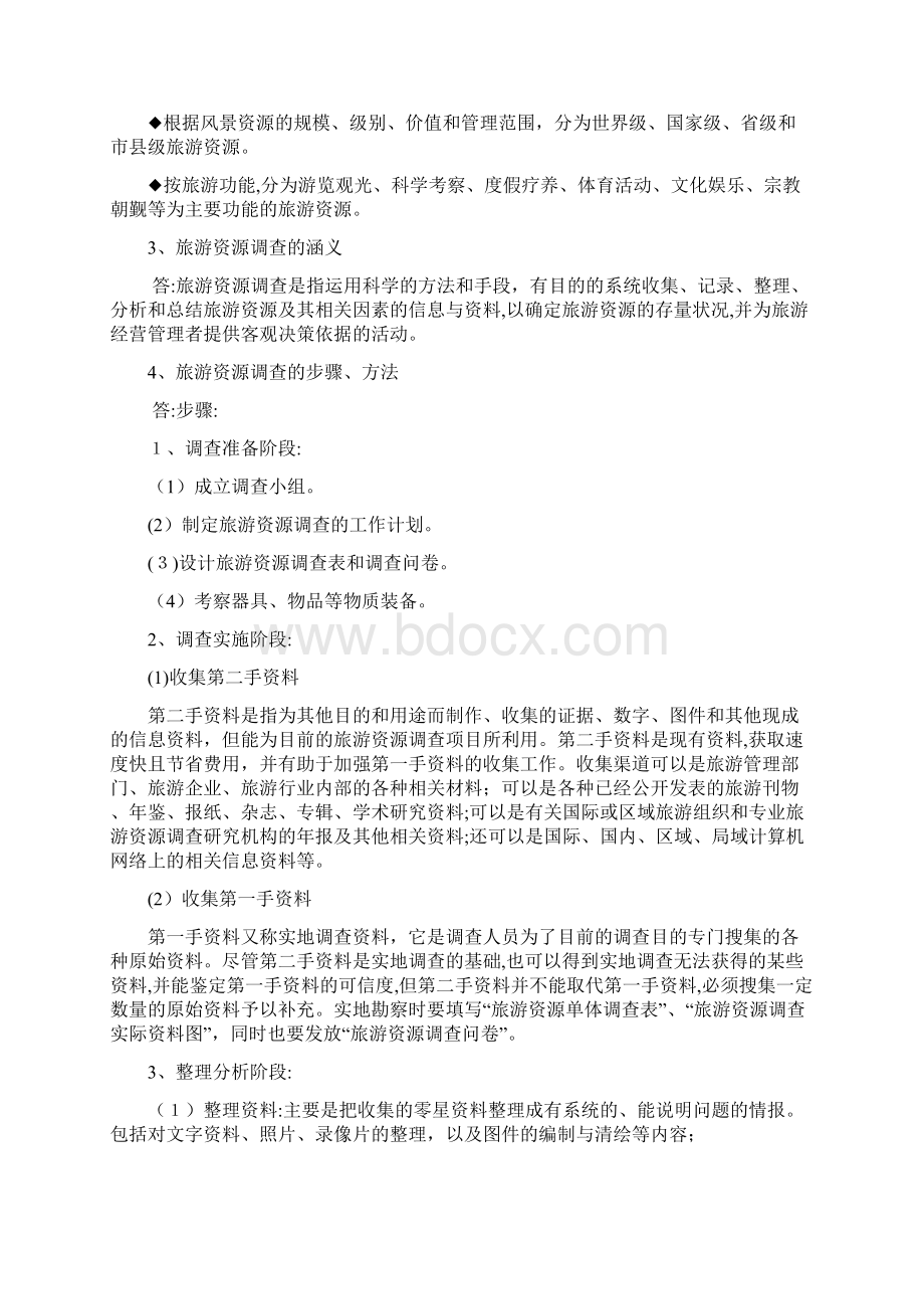 旅游资源与开发期末复习题Word文档格式.docx_第2页