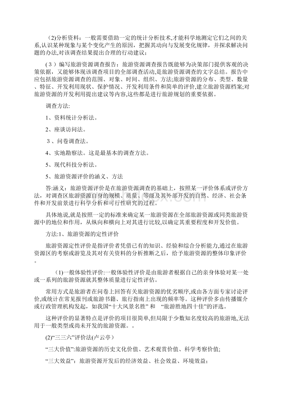 旅游资源与开发期末复习题Word文档格式.docx_第3页