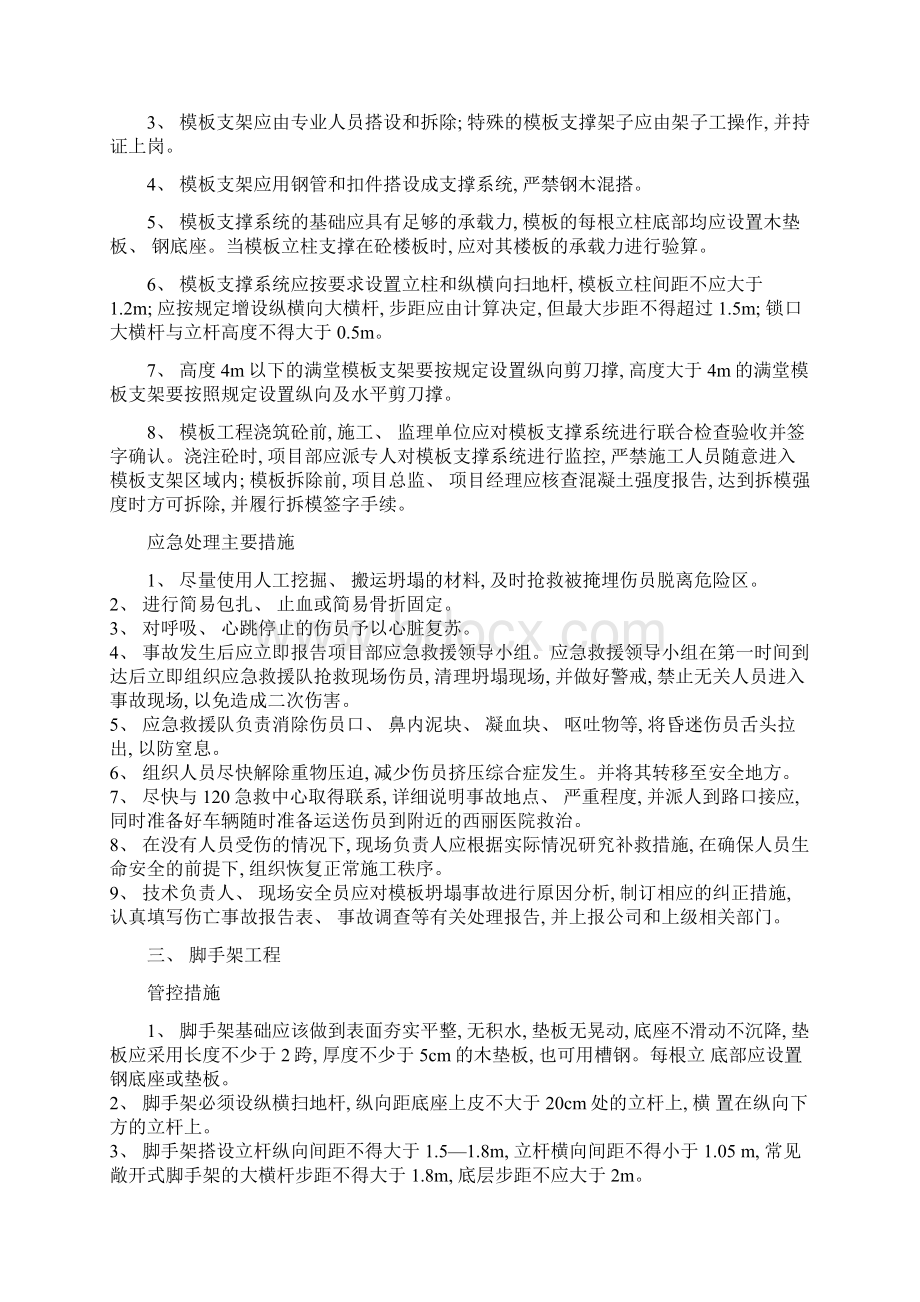 危大工程管控措施和应急处置措施样本.docx_第2页