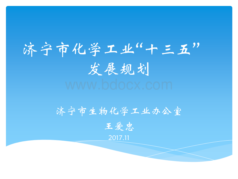 济宁市化学工业十三五发展规划(市生化办王主任课件)(以此为准).ppt_第1页