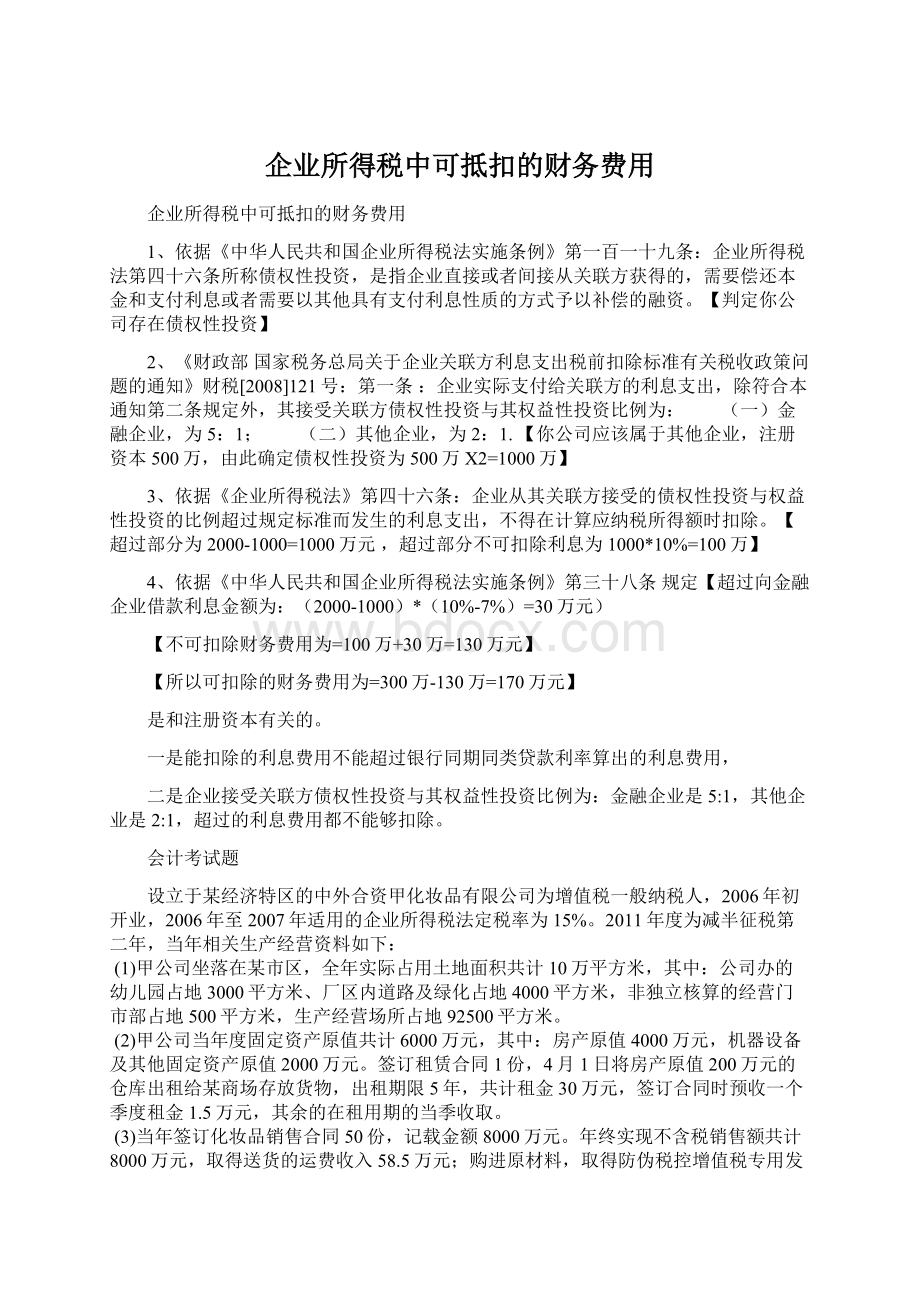 企业所得税中可抵扣的财务费用Word文档下载推荐.docx