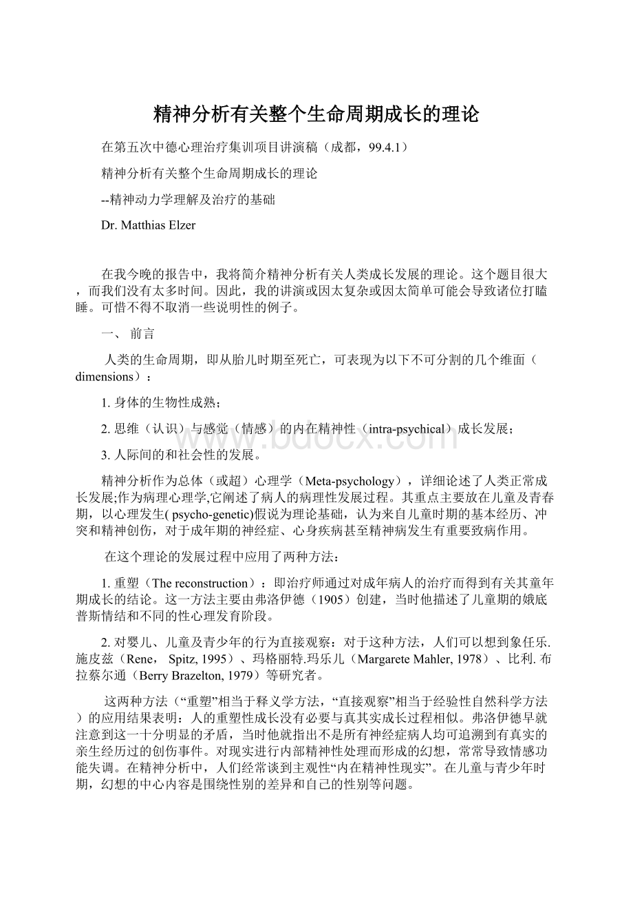 精神分析有关整个生命周期成长的理论Word格式文档下载.docx