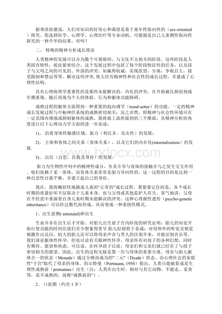 精神分析有关整个生命周期成长的理论Word格式文档下载.docx_第2页