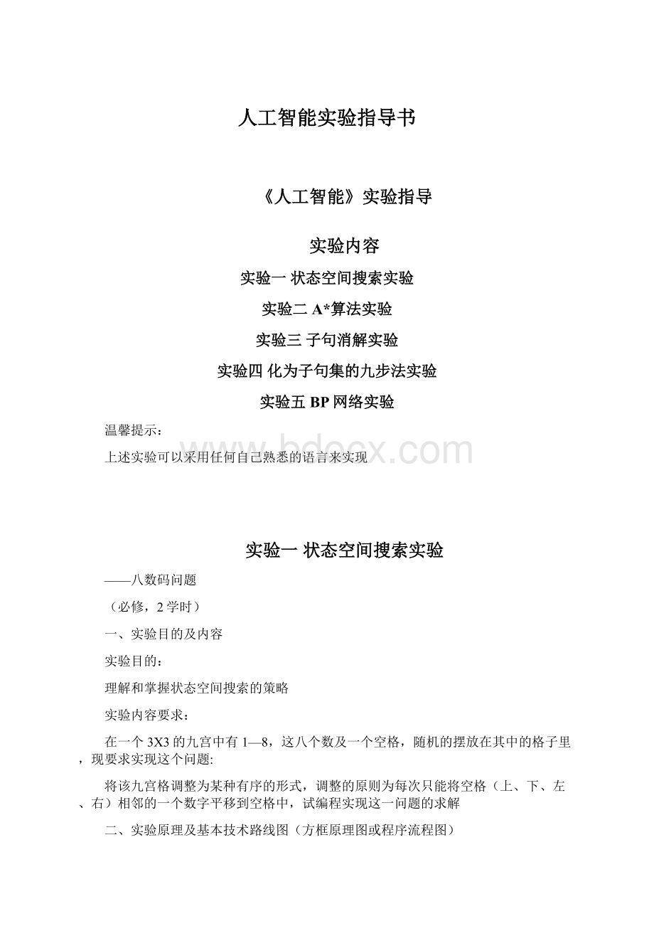 人工智能实验指导书Word文档下载推荐.docx_第1页