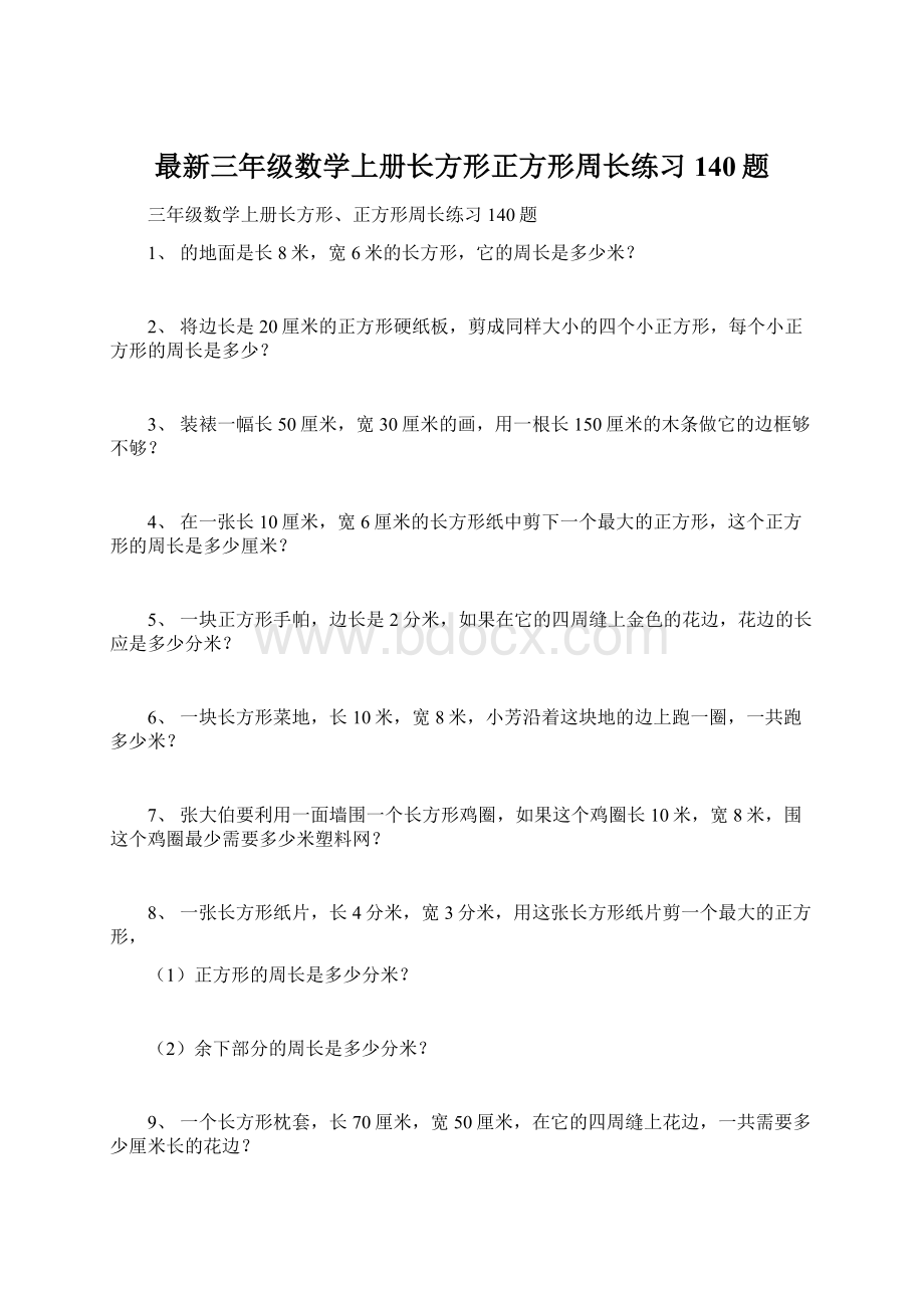 最新三年级数学上册长方形正方形周长练习140题Word文件下载.docx