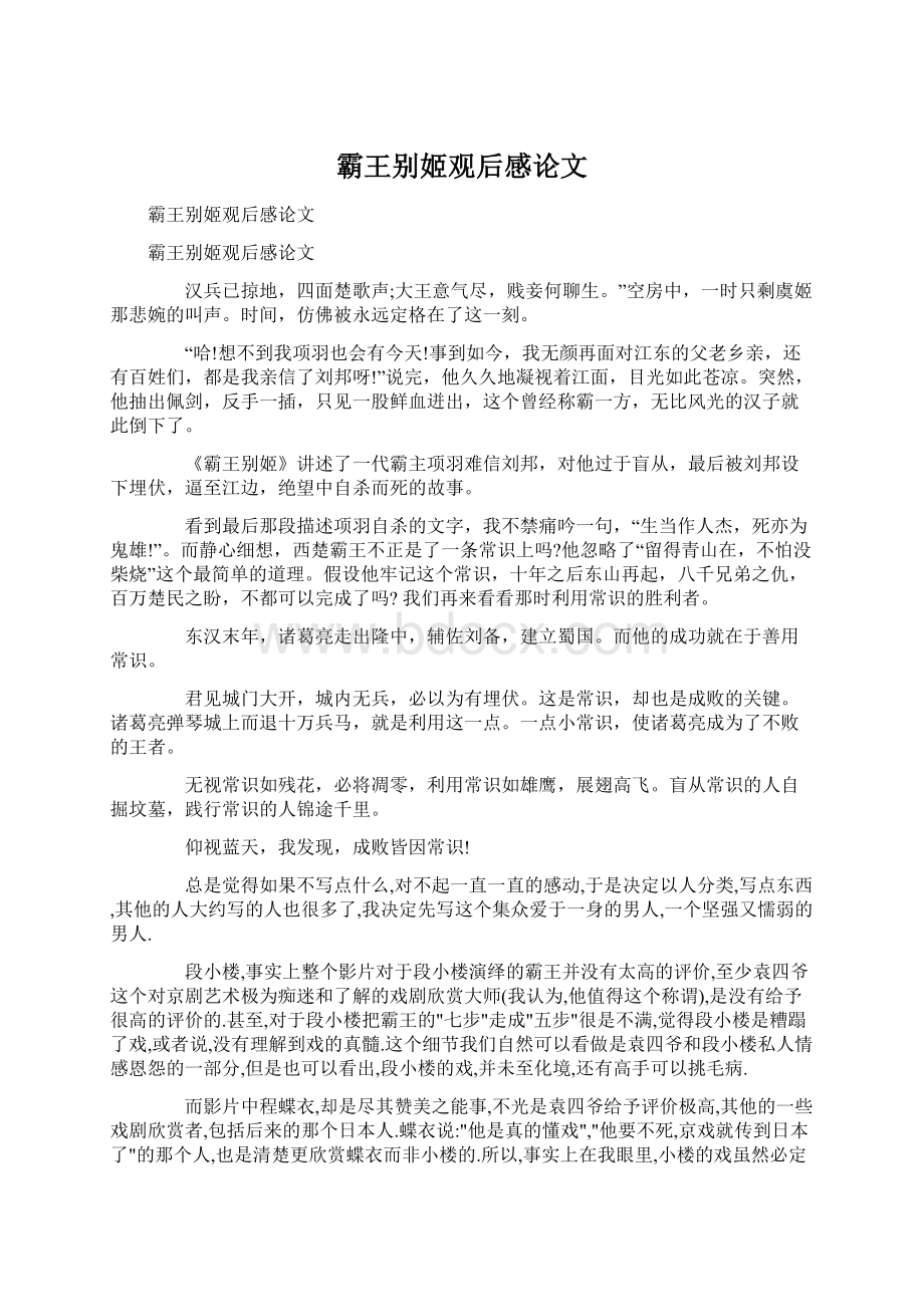 霸王别姬观后感论文Word文档下载推荐.docx_第1页