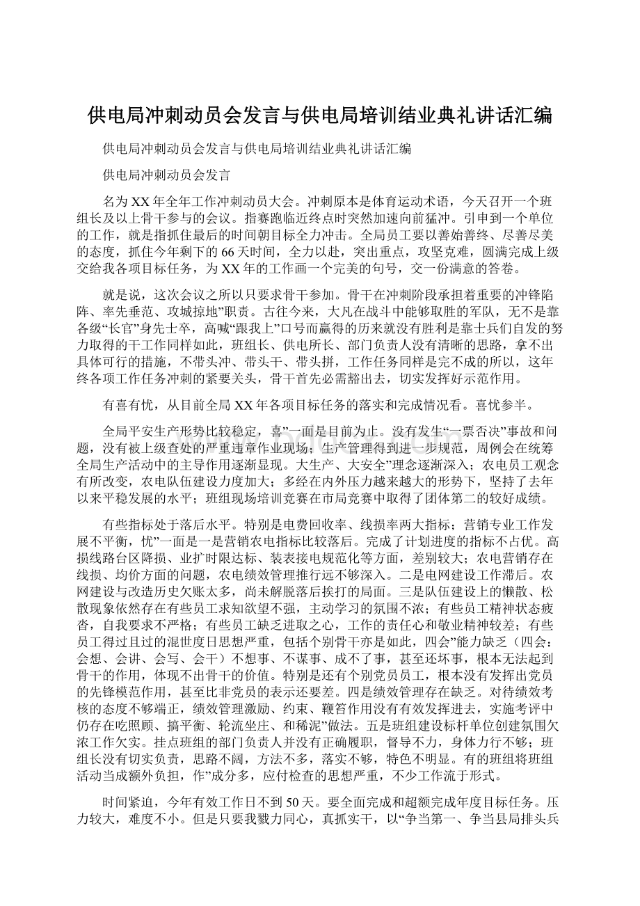 供电局冲刺动员会发言与供电局培训结业典礼讲话汇编Word文档下载推荐.docx_第1页