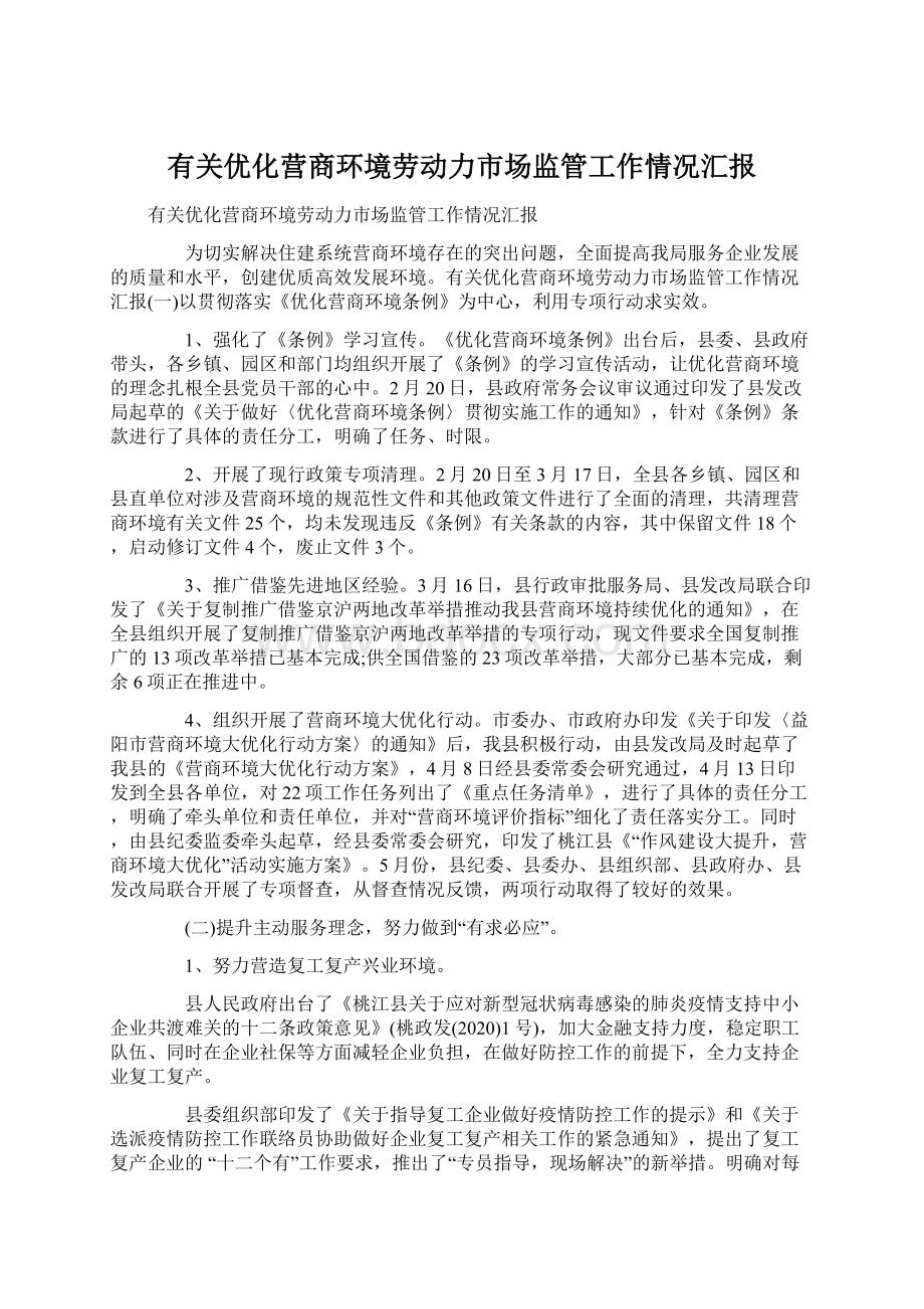 有关优化营商环境劳动力市场监管工作情况汇报Word文档格式.docx