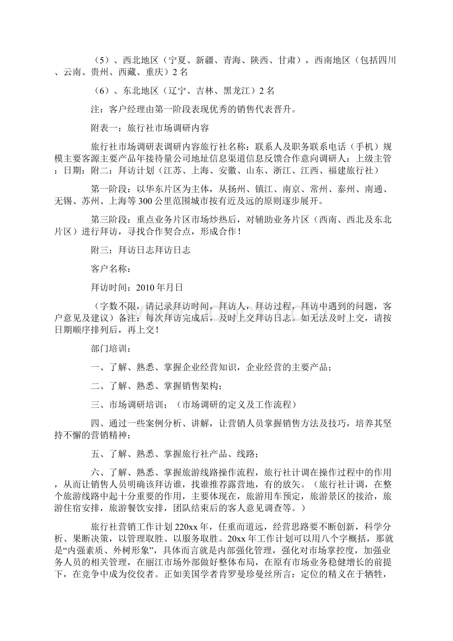 旅行社营销工作计划Word文档格式.docx_第3页