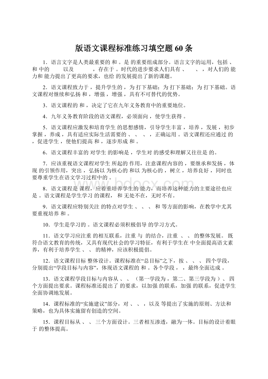 版语文课程标准练习填空题60条.docx_第1页