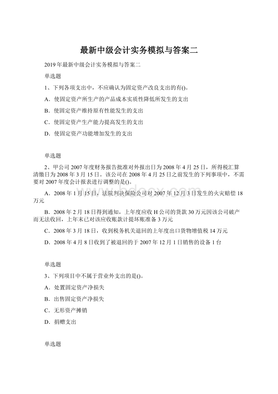 最新中级会计实务模拟与答案二.docx_第1页