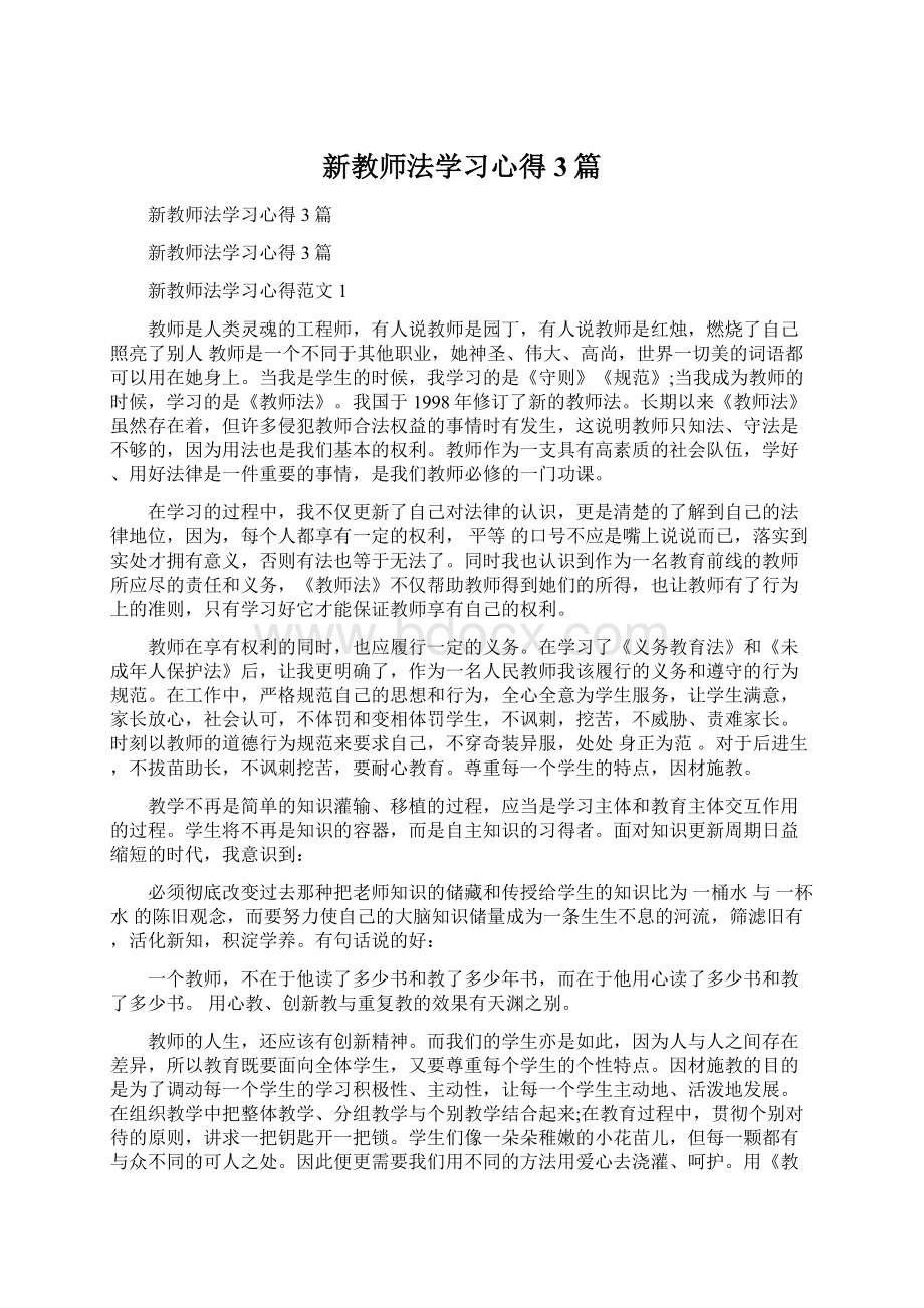 新教师法学习心得3篇Word下载.docx_第1页