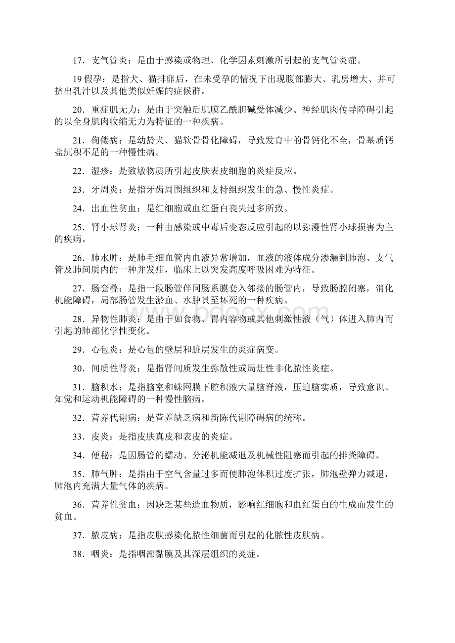 宠物内科病教考复习题总Word文档格式.docx_第2页