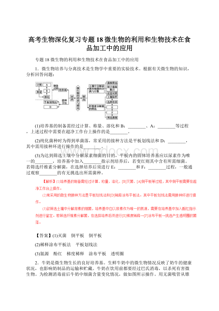 高考生物深化复习专题18微生物的利用和生物技术在食品加工中的应用Word文档下载推荐.docx