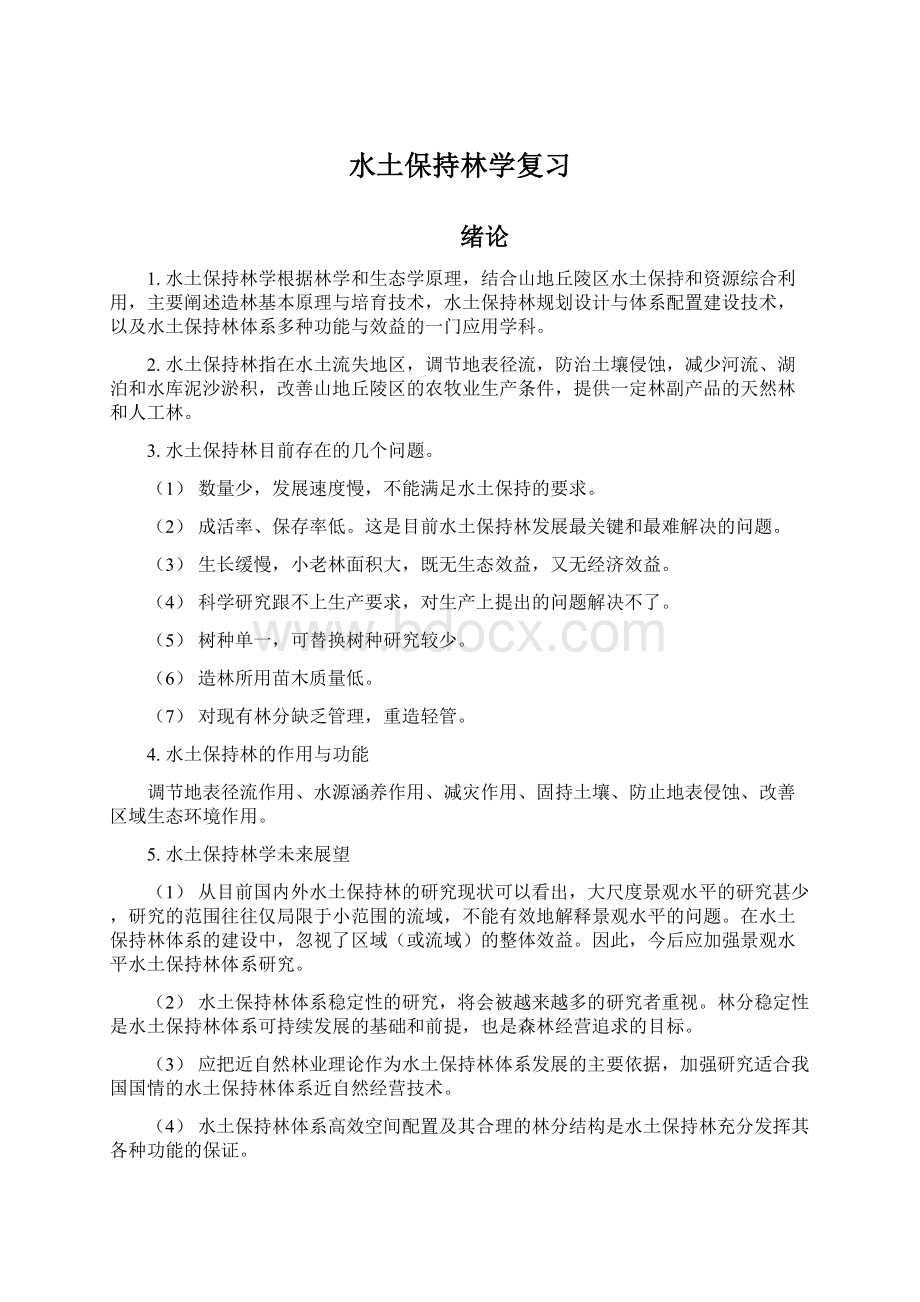 水土保持林学复习Word下载.docx