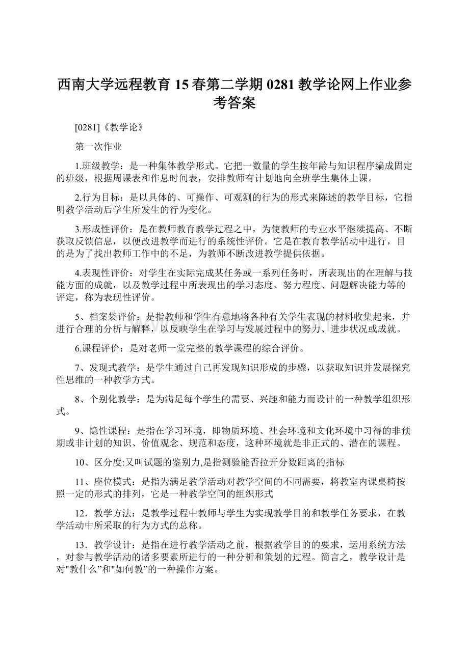 西南大学远程教育15春第二学期0281教学论网上作业参考答案Word下载.docx