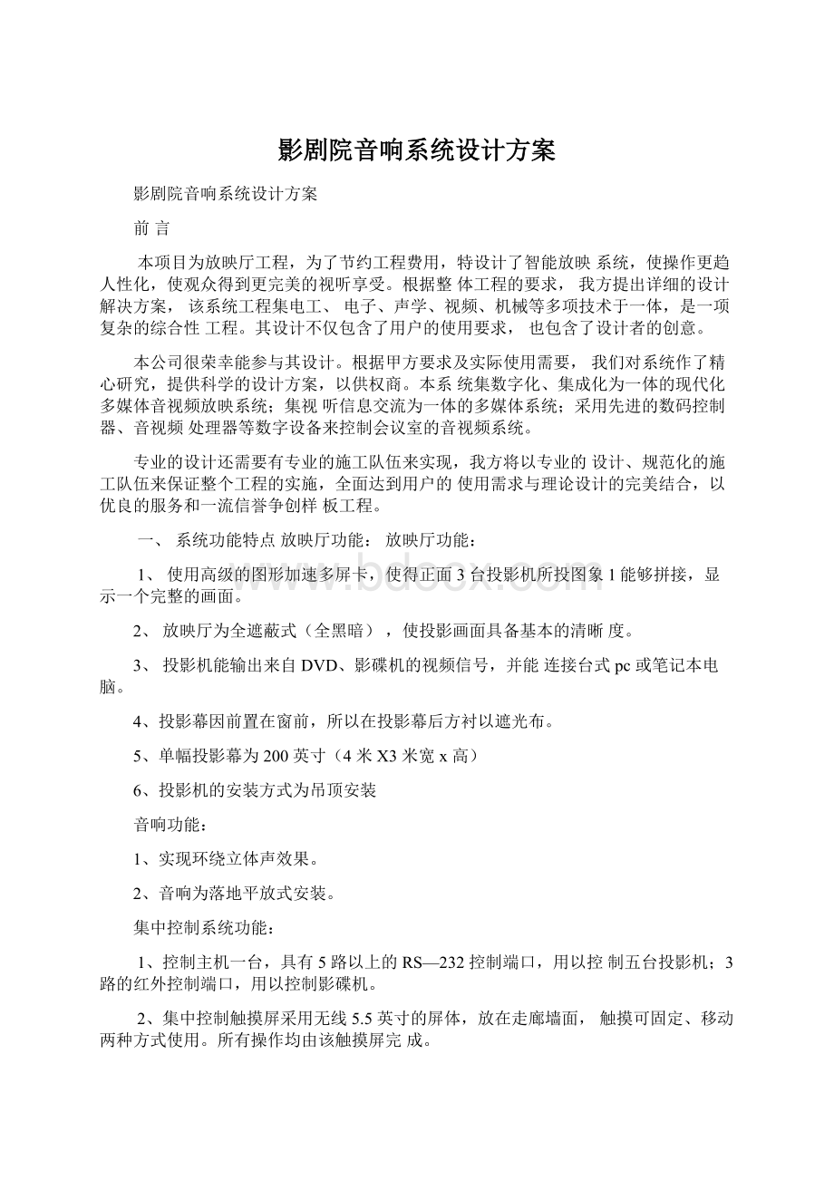 影剧院音响系统设计方案.docx_第1页