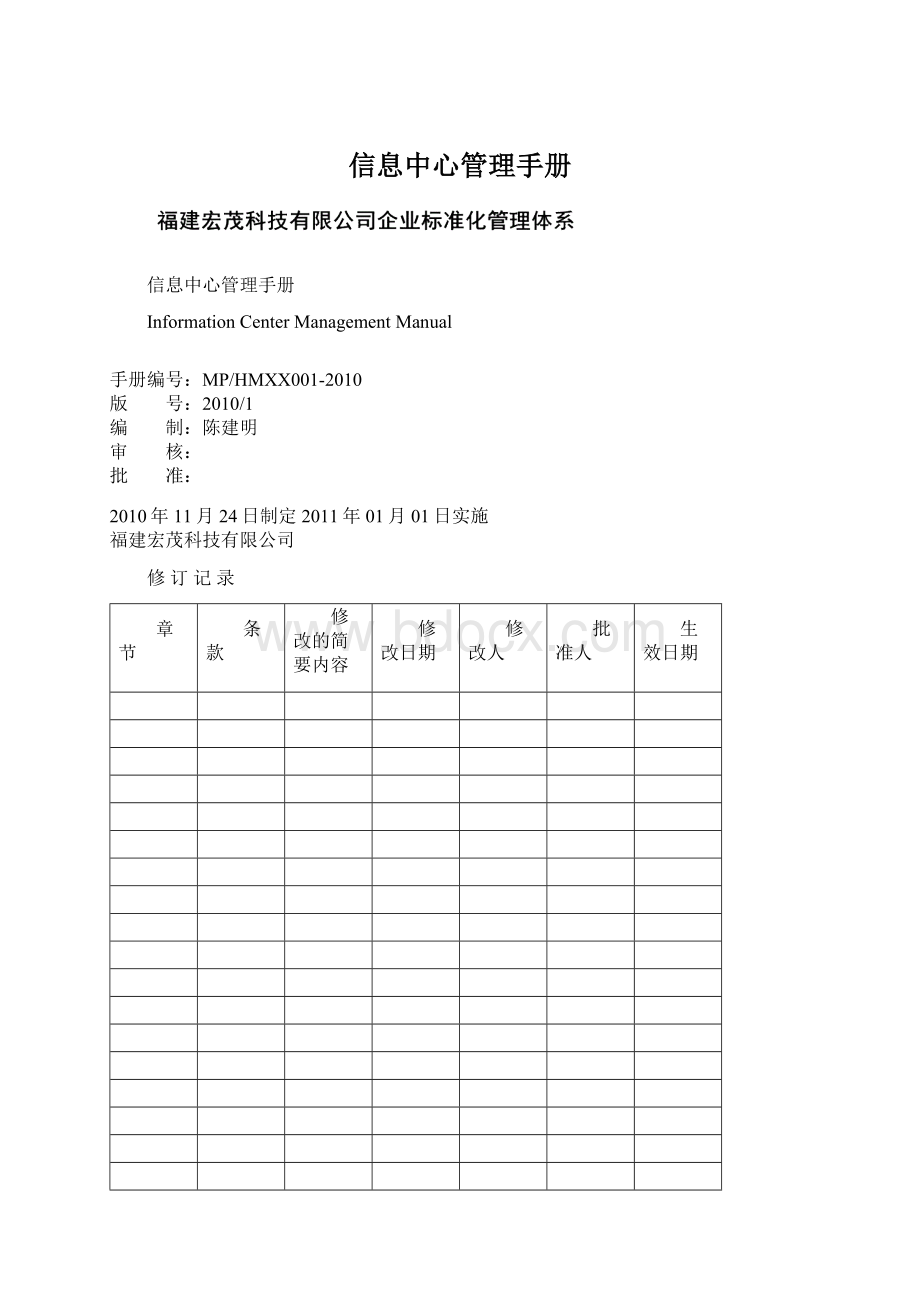 信息中心管理手册Word文档格式.docx