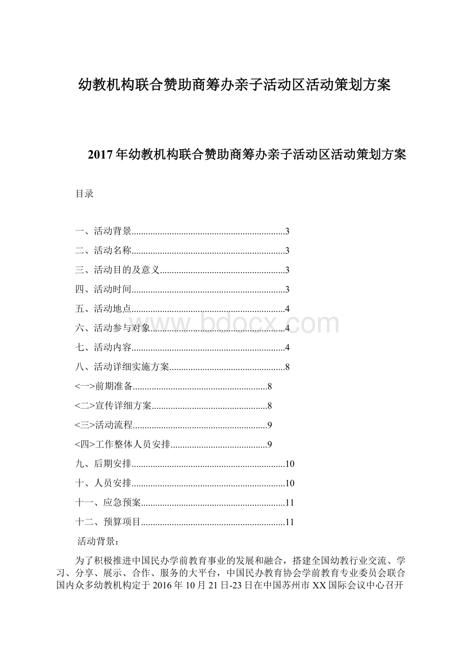 幼教机构联合赞助商筹办亲子活动区活动策划方案Word文件下载.docx