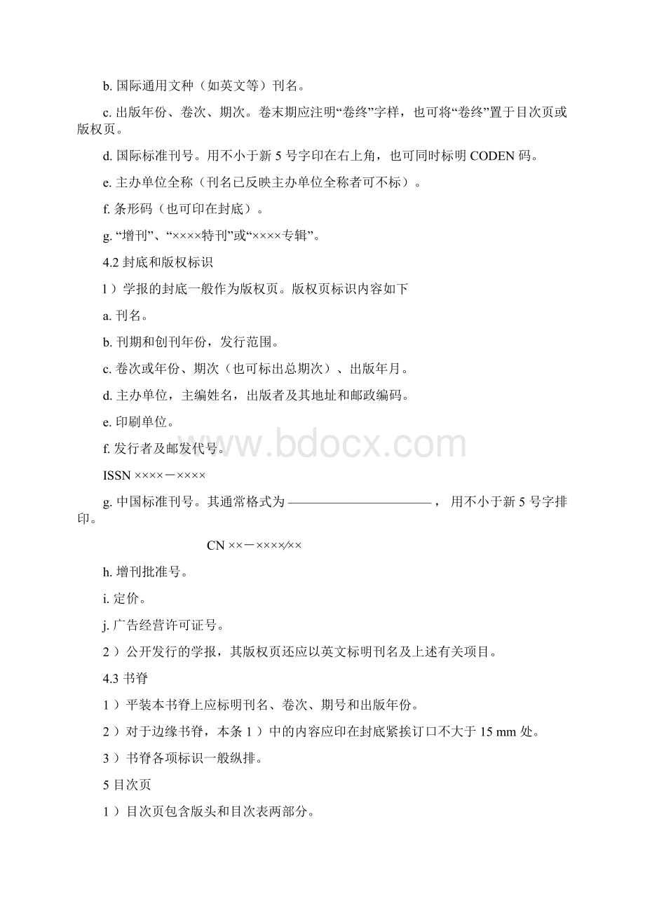 《中国高等学校自然科学学报编排规范》修订版1998.docx_第3页