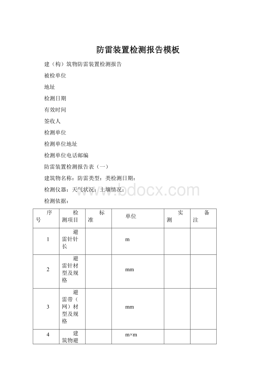 防雷装置检测报告模板文档格式.docx_第1页