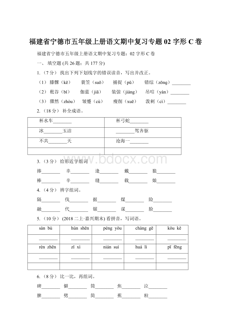 福建省宁德市五年级上册语文期中复习专题02 字形C卷文档格式.docx_第1页